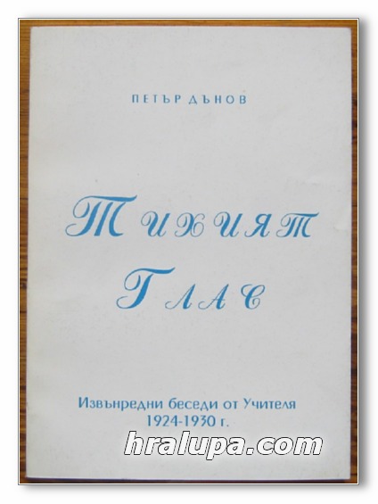 ТИХИЯТ ГЛАС, ИЗВЪНРЕДНИ БЕСЕДИ ОТ УЧИТЕЛЯ 1924-1930 Г., ПЕТЪР ДЪНОВ, 1997 Г.
